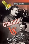 Леонид Млечин - Сталин VS Троцкий