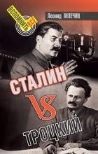 Леонид Млечин - Сталин VS Троцкий
