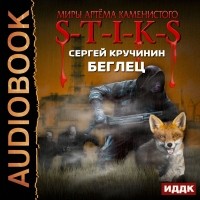 Сергей Кручинин - S-T-I-K-S. Беглец