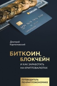 Дмитрий Карпиловский - Биткоин, блокчейн и как заработать на криптовалютах