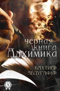 Бахтиёр Абдугафур - Черная книга Алхимика