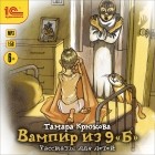 Тамара Крюкова - Вампир из 9 &quot;Б&quot;. Рассказы для детей (сборник)