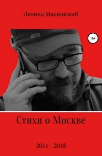 Леонид Александрович Машинский - Стихи о Москве