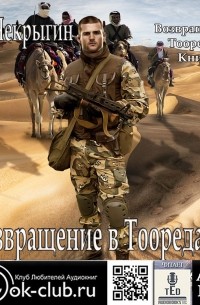 Егор Чекрыгин - Возвращение в Тооредаан. Книга 1