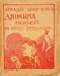 Аркадий Аверченко - Дюжина ножей в спину революции (сборник)