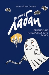 Малютка Лабан. Привидение из королевского замка