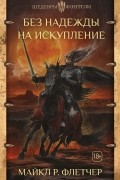 Майкл Р. Флетчер - Без надежды на искупление