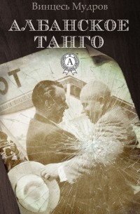 Вінцэсь Мудроў - Албанское танго