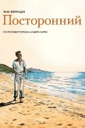Посторонний