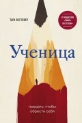 Тара Вестовер - Ученица. Предать, чтобы обрести себя