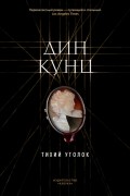 Дин Кунц - Тихий уголок