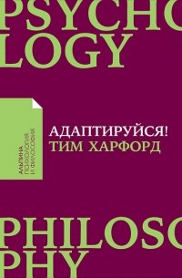 Тим Харфорд - Адаптируйся! Как неудачи приводят к успеху