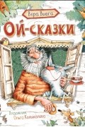 Ой-сказки