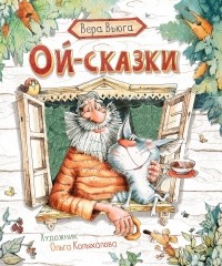 Вера Вьюга - Ой-сказки