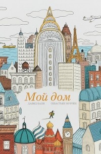  - Мой дом
