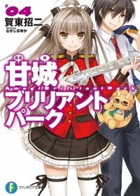 Сёдзи Гато - 甘城ブリリアントパーク4 / Amagi Brilliant Park