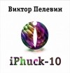 Виктор Пелевин - iPhuck 10