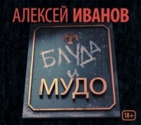 Алексей Иванов - Блуда и МУДО