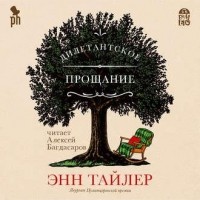 Энн Тайлер - Дилетантское прощание