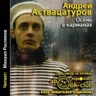 Андрей Аствацатуров - Осень в карманах
