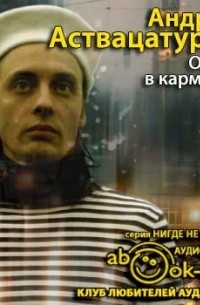 Андрей Аствацатуров - Осень в карманах