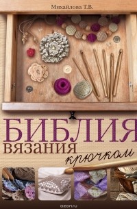 Татьяна Михайлова - Библия вязания крючком