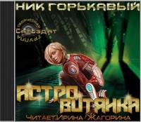 Николай Горькавый - Астровитянка