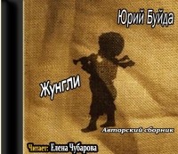 Юрий Буйда - Жунгли (сборник)