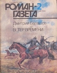 Дмитрий Балашов - "Роман-газета", 1990 №1(1127) - 2(1128). Ветер времени