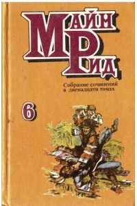 Томас Майн Рид - Оцеола вождь Семинолов