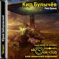 Кир Булычёв - Река Хронос (сборник)