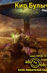 Кир Булычёв - Река Хронос (сборник)