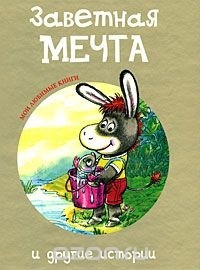  - Заветная мечта и другие истории (сборник)