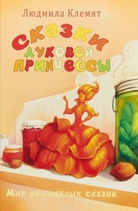 Людмила Клемят - Сказки Луковой принцессы