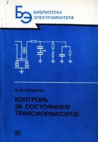 Голоднов Ю.М. - Контроль за состоянием трансформаторов