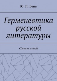 Ю. П. Бень - Герменевтика русской литературы. Сборник статей