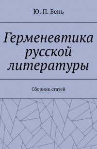 Ю. П. Бень - Герменевтика русской литературы. Сборник статей