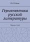 Ю. П. Бень - Герменевтика русской литературы. Сборник статей