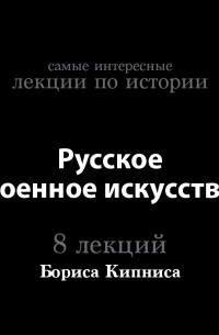 Борис Кипнис - Русское военное искусство 