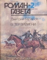 Олег Волков - Журнал "Роман-газета".1990 №6(1132)