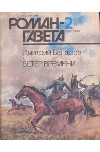 Олег Волков - Журнал "Роман-газета".1990 №6(1132)