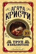 Агата Кристи - Труп в библиотеке