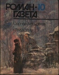 Сергей Алексеев - Журнал "Роман-газета".1990 №9(1135) - 10(1136). Крамола