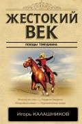 Исай Калашников - Жестокий век