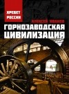 Алексей Иванов - Горнозаводская цивилизация