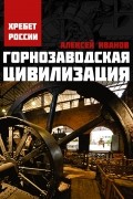 Горнозаводская цивилизация