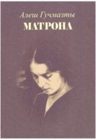 Алёш Гучмазты - Матрона (сборник)