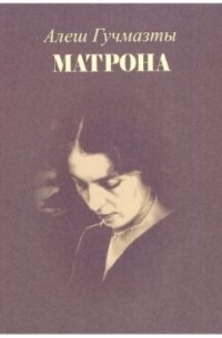 Алёш Гучмазты - Матрона (сборник)