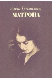 Матрона (сборник)