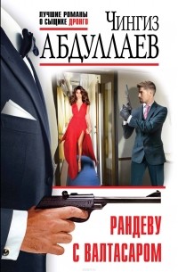 Рандеву с Валтасаром